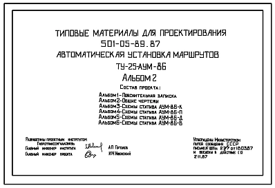 Типовой проект 501-05-89.87 Автоматическая установка маршрутов (ТУ-25-АУМ-86)