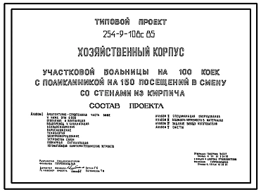 Типовой проект 254-9-108с.85 Хозяйственный корпус участковой больницы на 100 коек с поликлиникой на 150 посещений в смену со стенами из кирпича