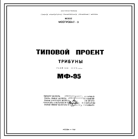 Шифр МФ-95 Трибуна (1969 год)
