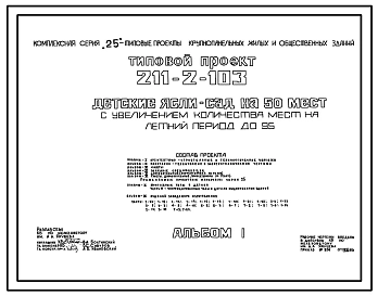 Типовой проект 211-2-103 Детские ясли-сад на 50 мест с увеличением количества мест на летний период до 95. Здание одноэтажное. Конструкция серии 25. Стены из однослойных легкобетонных панелей.