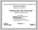 Типовой проект 211-2-103 Детские ясли-сад на 50 мест с увеличением количества мест на летний период до 95. Здание одноэтажное. Конструкция серии 25. Стены из однослойных легкобетонных панелей.