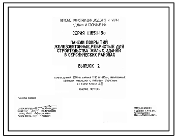 Серия 1.165.1-13с Панели покрытий железобетонные ребристые для строительства жилых зданий в сейсмических районах. Рабочие чертежи.