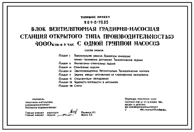 Состав Типовой проект 901-6-70.85 Блок вентиляторная градирня-насосная станция открытого типа производительностью 4000 куб.м /час с одной группой насосов