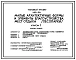 Типовой проект 320-58 Малые архитектурные формы  и элементы благоустройства мест отдыха (лесопарки)