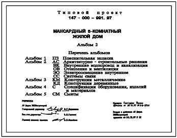 Типовой проект 147-000-991.97 Мансардный пятикомнатный жилой дом