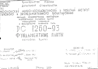 Шифр РС 1260-93 Фундаментные плиты каркасных зданий (1993 г.)