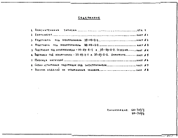 Часть 1 Рабочие чертежи подставок под электропанели ЭП-49-2-1, ЭП-49-2-2 подземной части здания