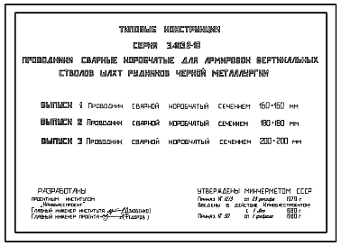 Выпуск 1 Проводник сварной коробчатый сечением 160х160 мм