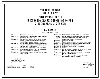 Типовой проект 501-5-110.89 Дом связи, тип II в конструкциях серии 1.020-1/83 с подвальным этажом.