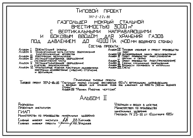 Типовой проект 707-2-22с.86 Газгольдер мокрый стальной вместимостью 3000 м3 с вертикальными направляющими и боковым вводом для хранения газов под давлением до 4000 Па (400мм вод. ст.) Сейсмичность 7,8 баллов.