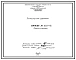 Проект 56748 Запальная горелка 3Г-05-400 для зажигания плоскопламенных горелок ГПП установленных в своде печей
