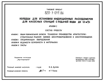 Типовой проект 820-3-055.86 Колодцы для установки индукционных расходомеров для насосных станций с подачей воды до 1,5 м.куб/с