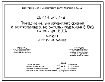 Серия 5.407-9 Присоединение шин коробчатого сечения к электрооборудованию закрытых подстанций 6-10 кВ на токи до 6300 А. Рабочие чертежи.