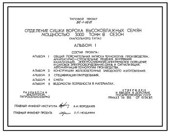 Типовой проект 812-1-110.87 Отделение сушки вороха высоковлажных семян мощностью 3000 т в сезон (напольного типа)