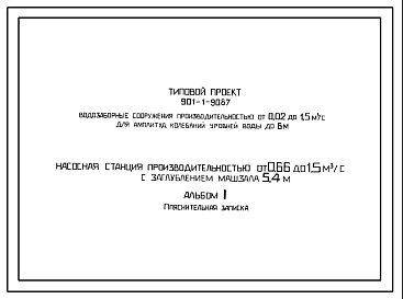 Состав Типовой проект 901-1-89.87 Насосная станция производительностью от 0,66 до 1,5 м3/с с заглублением машзала 4,8 м (для водозаборных сооружений производительностью от 0,02 до 1,5м3/с для амплитуд колебаний уровней воды до 6 м)