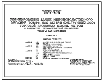 Типовой проект 272-12-57.83 Унифицированное здание непродовольственного магазина «Товары для детей» торговой площадью 1500м2 с вариантом технологической планировки «Товары для молодежи». Для строительства в 1В климатическом подрайоне, 2 и 3 к. районах.