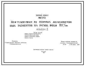 Состав Типовой проект 902-2-3 Нефтеловушки из сборных железобетонных элементов на расход воды 110 л/сек