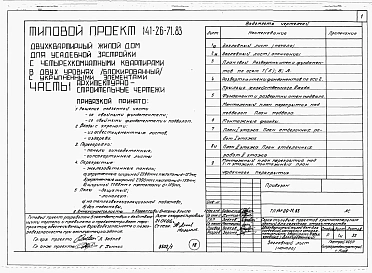 Альбом 1 Части 0, 1, 2, 3, 5, 6 Общая часть. Архитектурно-строительные чертежм. Отопление и вентиляция. Водопровод и канализация. Электрооборудование. Устройства связи