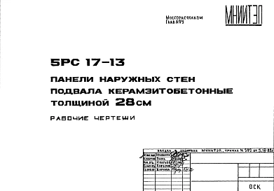 Шифр 5РС 17-13 Панели наружных стен подвала керамзитобетонные толщиной 28 см (1982 г.)