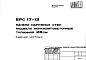 Шифр 5РС 17-13 Панели наружных стен подвала керамзитобетонные толщиной 28 см (1982 г.)