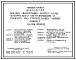Типовой проект 409-14-67.88 Моечно-окрасочный корпус базы технического обслуживания и ремонта 450 строительных машин