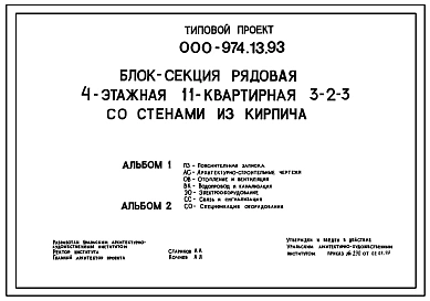 Типовой проект 000-974.13.93 Блок-секция рядовая 4-этажная 11-квартирная 3-2-3 со стенами из кирпича