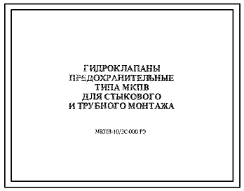 Шифр МКПВ-10/3С-000РЭ Гидроклапаны предохранительные типа МКПВ для стыкового и трубного монтажа