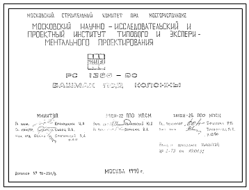 Шифр РС 1366-90 Башмак под колонны (1990 г.)