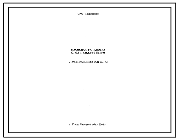 Шифр С100.В1.10.25,5.5,5Э-БСП-03.ПС Насосная установка С100.В1.10.25,5.5,5Э-БСП-03