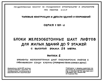 Серия 1.189-6 Блоки железобетонные шахт лифтов для жилых зданий до 9 этажей с высотой этажа 2,8 м. Рабочие чертежи.
