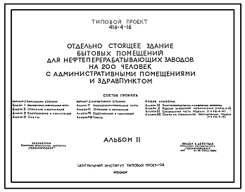 Типовой проект 416-4-16 Отдельностоящее здание бытовых помещений для нефтеперерабатывающих заводов на 200 человек с административными помещениями и здравпунктом.