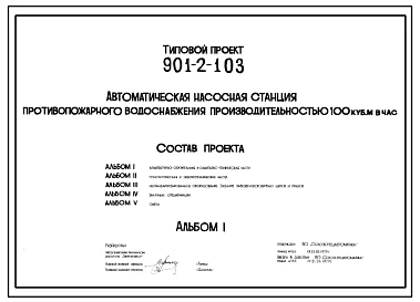 Типовой проект 901-2-103 Автоматическая насосная станция противопожарного водоснабжения производительностью 100 м3/ч