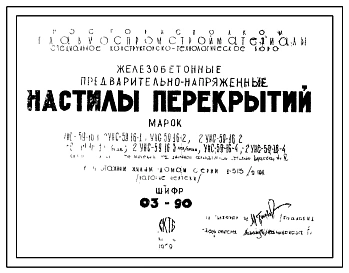 Шифр 03-90 Железобетонные предварительно-напряженные настилы перекрытий. Марки настилов- УНС-59-161, 2УНС-59-16-1, УНС 59-16-2, 2УНС-59-16-2,  2УНС-59-16-3 лев/прав, УНС-59-16-4, 2УНС-59-16-4. Рабочие чертежи. Разработка 1969 года