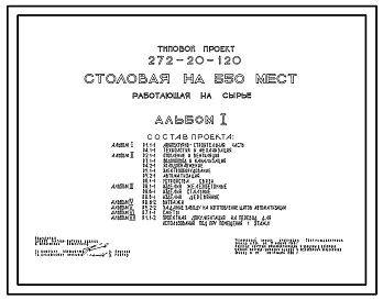 Типовой проект 272-20-120 Столовая на 550 мест, работающая на сырье. Для строительства в 1В климатическом подрайоне, 2 и 3 климатических районах