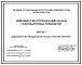 Выпуск 1 Дымовые и вентиляционные каналы. Рабочие чертежи