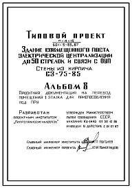 Типовой проект П-4-15(501-5-85.87) Помещение 1 этажа здания совмещенного поста электрической централизации до 50 стрелок и связи с ОУП, С3-75-85, (убежище на 15 человек, режимы вентиляции 1,2).