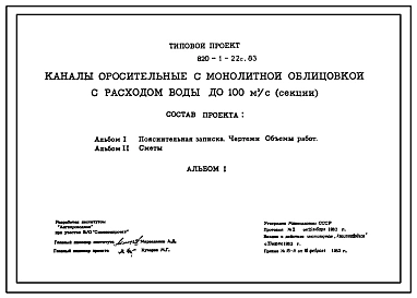 Типовой проект 820-1-22c.83 Каналы оросительные с монолитной облицовкой с расходом воды до 100 м.куб/с (секции)