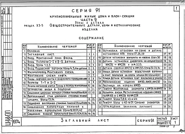 Часть 9 Раздел 9.3-3 Общестроительные детали, узлы и металлические изделия