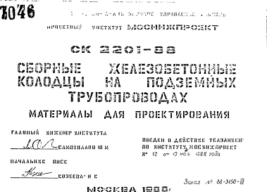 Шифр СК2201-88 Сборные железобетонные колодцы на подземных трубопроводах (1988 г.)