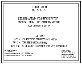 Типовой проект 901-9-13.84 Стационарный гелиогенератор горячей воды производительностью 1000 литров в сутки