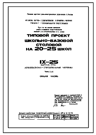 Типовой проект IX-25 Школьно-базовая столовая (на сырье) выпуск 1979 года для строительства в г. Москве