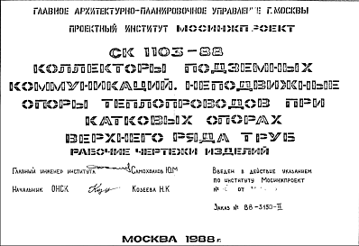 Шифр СК1103-88 Коллекторы подземных коммуникаций. Технологические сечения (1981 г.)