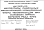 Шифр СК1103-88 Коллекторы подземных коммуникаций. Технологические сечения (1981 г.)