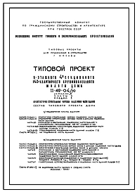 Типовой проект II-49-04/Ю 9-этажный панельный 4-секционный 143(144)-квартирный жилой дом. Вариант Д