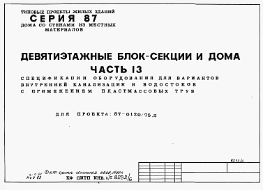 Часть 13 Спецификация оборудования для варианта  внутренней канализации и водостоков с применением пластмассовых труб