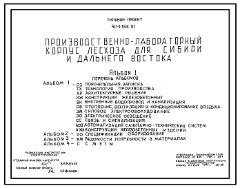 Типовой проект 411-1-163.91 Производственно-лабораторный корпус лесхоза для Сибири и Дальнего Востока