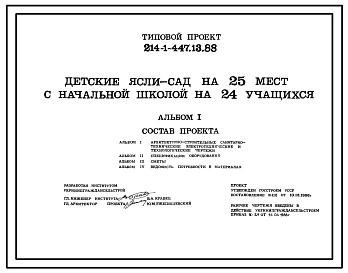 Типовой проект 214-1-447.13.88 Детские ясли-сад на 25 мест с начальной школой на 24 учащихся для строительства в УССР