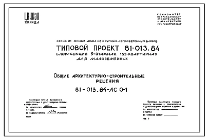 Типовой проект 81-013.84 Блок-секция 9-этажная 152 квартирная для малосемейных