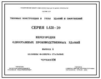 Серия 1.431-20 Перегородки одноэтажных производственных зданий. Рабочие чертежи.