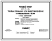 Типовой проект 807-13-6.84 Убойная площадка для животноводческих и птицеводческих ферм. Размеры здания - 9x12 м. Расчетная температура: -20, -30, -40°С. Стены – кирпичные. Покрытие - железобетонные плиты